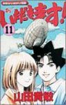 いただきます!　全巻(1-11巻セット・完結)辻村弘子【1週間以内発送】