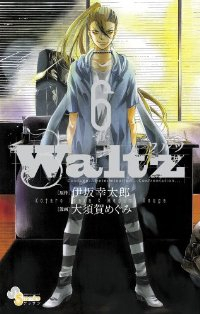 Waltz　全巻(1-6巻セット・完結)大須賀めぐみ【1週間以内発送】