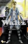 Waltz　全巻(1-6巻セット・完結)大須賀めぐみ【1週間以内発送】