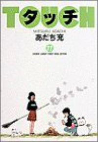 タッチ[ワイド版]　全巻(1-11巻セット・完結)あだち充【1週間以内発送】