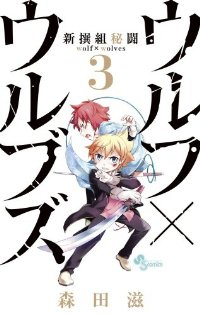 新撰組秘闘 ウルフ×ウルブズ【全3巻完結セット】 森田滋