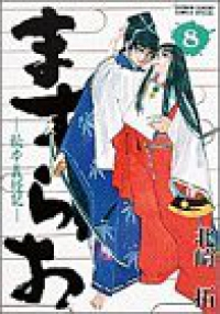 ますらお　全巻(1-8巻セット・完結)北崎拓【1週間以内発送】