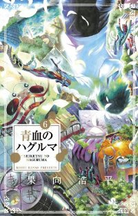 青血のハグルマ　全巻(1-6巻セット・完結)果向浩平【1週間以内発送】