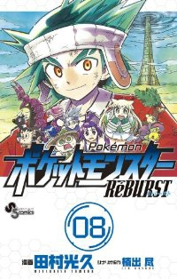 ポケットモンスター ReBURST【全8巻完結セット】 田村光久