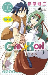 GAN☆KON【全5巻完結セット】 菅原健二