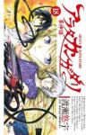 アラタ カンガタリー革神語ー (18) 渡瀬悠宇