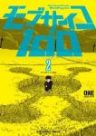 モブサイコ100 (2) ONE