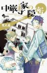 中巌寺家の隠密【全3巻完結セット】 片桐了