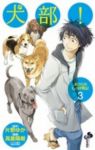 犬部!ボクらのしっぽ戦記【全3巻完結セット】 高倉陽樹