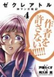 ゼクレアトル 神マンガ戦記　全巻(1-4巻セット・完結)阿久井真【1週間以内発送】