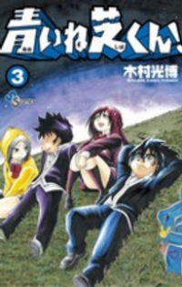 青いね芝くん!【全3巻完結セット】 木村光博