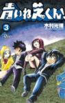 青いね芝くん!【全3巻完結セット】 木村光博