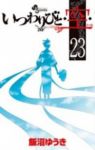 いつわりびと◆空◆　全巻(1-23巻セット・完結)飯沼ゆうき【1週間以内発送】
