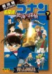 劇場版 名探偵コナン 絶海の探偵【全2巻完結セット】 青山剛昌