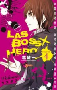 LASBOSS×HERO【全4巻完結セット】 葛城一