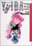 YAIBA[ワイド版]　全巻(1-12巻セット・完結)青山剛昌【1週間以内発送】