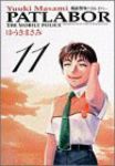 機動警察パトレイバー[ワイド版]　全巻(1-11巻セット・完結)ゆうきまさみ【1週間以内発送】