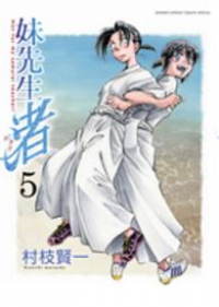 妹先生渚　全巻(1-5巻セット・完結)村枝賢一【1週間以内発送】