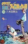 行け!!南国アイスホッケ-部　全巻(1-23巻セット・完結)久米田康治【1週間以内発送】