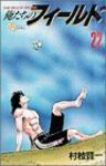 俺たちのフィールド (22) 村枝賢一