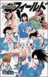 俺たちのフィールド (23) 村枝賢一