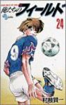 俺たちのフィールド (24) 村枝賢一