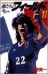俺たちのフィールド (27) 村枝賢一