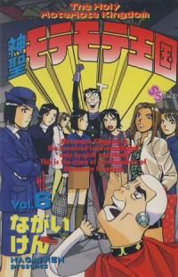 神聖モテモテ王国　全巻(1-6巻セット・完結)ながいけん【1週間以内発送】