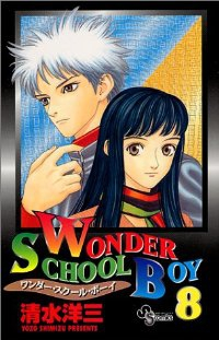 WONDER SCHOOL BOY　全巻(1-8巻セット・完結)清水洋三【1週間以内発送】