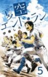 夏空エンド・ラン【全5巻完結セット】 伊藤しろ