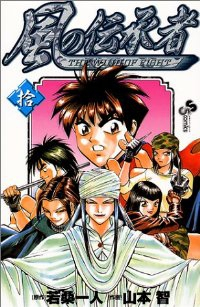 風の伝承者　全巻(1-10巻セット・完結)山本智【1週間以内発送】