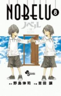 NOBELU -演- 【全8巻セット・完結】/吉田譲