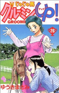 じゃじゃ馬グル-ミン・up!　全巻(1-26巻セット・完結)ゆうきまさみ【1週間以内発送】