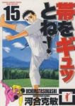 帯をギュッとね!　全巻(1-15巻セット・完結)河合克敏【1週間以内発送】