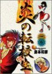 炎の転校生([ワイド版])　全巻(1-6巻セット・完結)島本和彦【1週間以内発送】