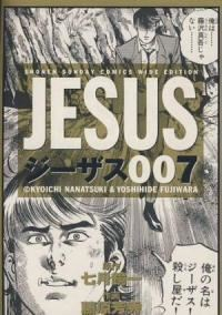 ジーザス[ワイド版]　全巻(1-7巻セット・完結)藤原芳秀【1週間以内発送】