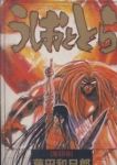 うしおととら[ワイド版]　全巻(1-18巻セット・完結)藤田和日郎【1週間以内発送】