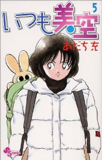 いつも美空　全巻(1-5巻セット・完結)あだち充【1週間以内発送】