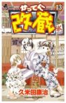 かってに改蔵 (13) 久米田康治