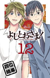 よしとおさま!　全巻(1-12巻セット・完結)四位晴果【1週間以内発送】