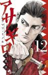 アサギロー浅葱狼ー (12) ヒラマツミノル