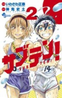 サブテン!【全2巻完結セット】 いわさわ正泰