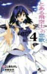 とある飛空士への恋歌 【全4巻セット・完結】/こじまたけし