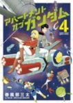アパートメント・オブ・ガンダム (4) 春風邪三太