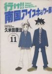 行け!!南国アイスホッケ-部[ワイド版]　全巻(1-11巻セット・完結)久米田康治【1週間以内発送】