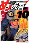 め組の大吾[ワイド版]　全巻(1-10巻セット・完結)曽田正人【1週間以内発送】