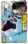 常住戦陣!!ムシブギョー (23) 福田宏