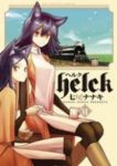 Helck (6) 七尾ナナキ