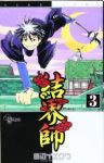 結界師 (3) 田辺イエロウ