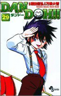 Dan Doh!![新装版]　全巻(1-29巻セット・完結)万乗大智【1週間以内発送】